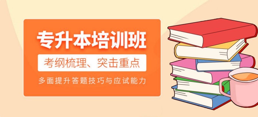 河北专升本培训机构