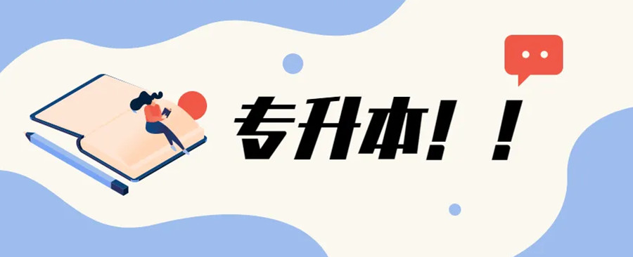 专升本培训机构