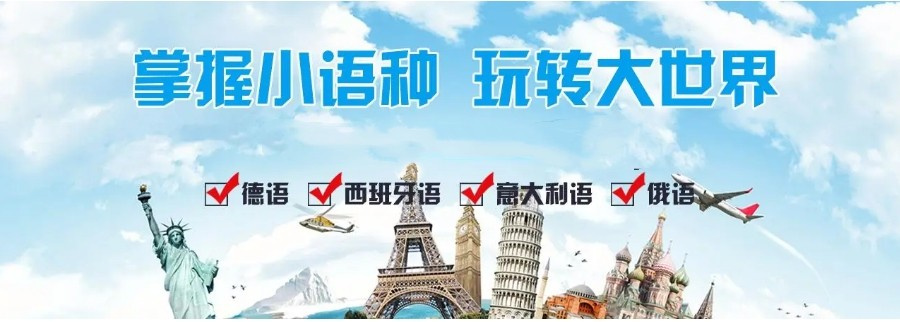 小语种辅导机构