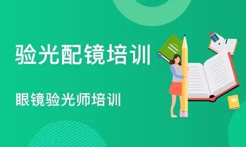眼镜验光技术培训机构师资力量