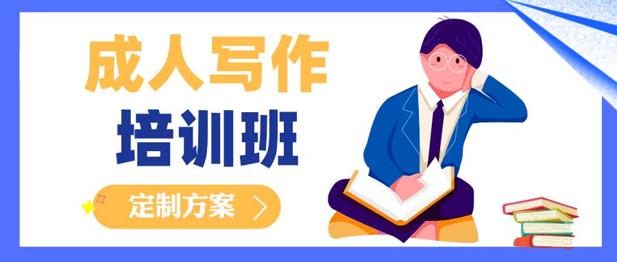 成人写作.jpg