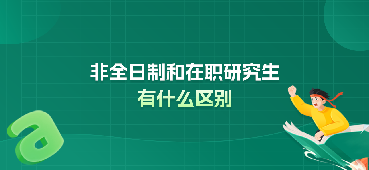在职研究生