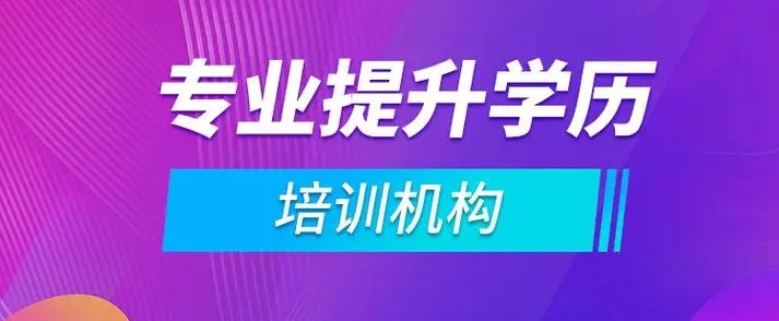 成人学历提升辅导机构