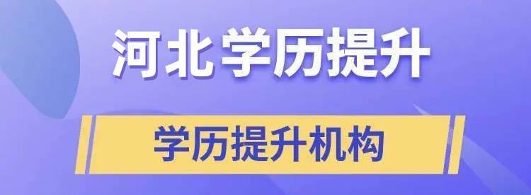 成人学历提升辅导机构