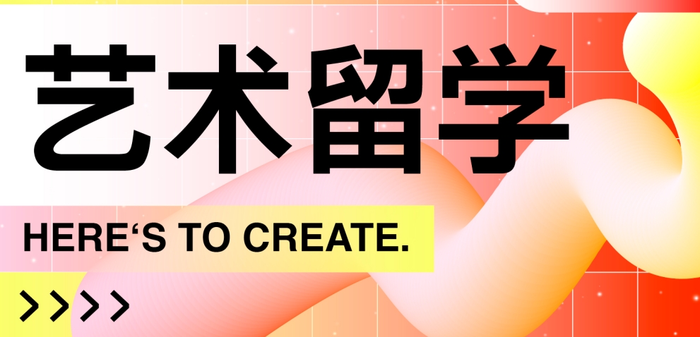 艺术留学申请