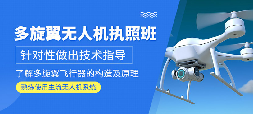 多旋翼无人机执照课程