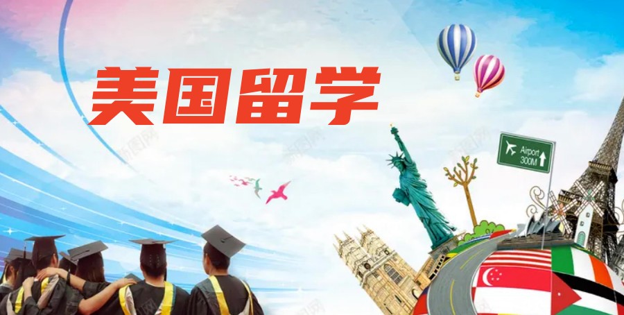 美国留学中介 美国留学中介