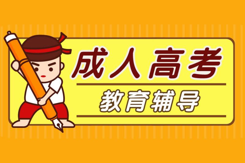 成人高考辅导