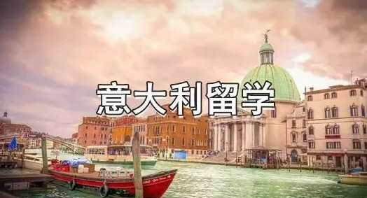 意大利留学 意大利留学
