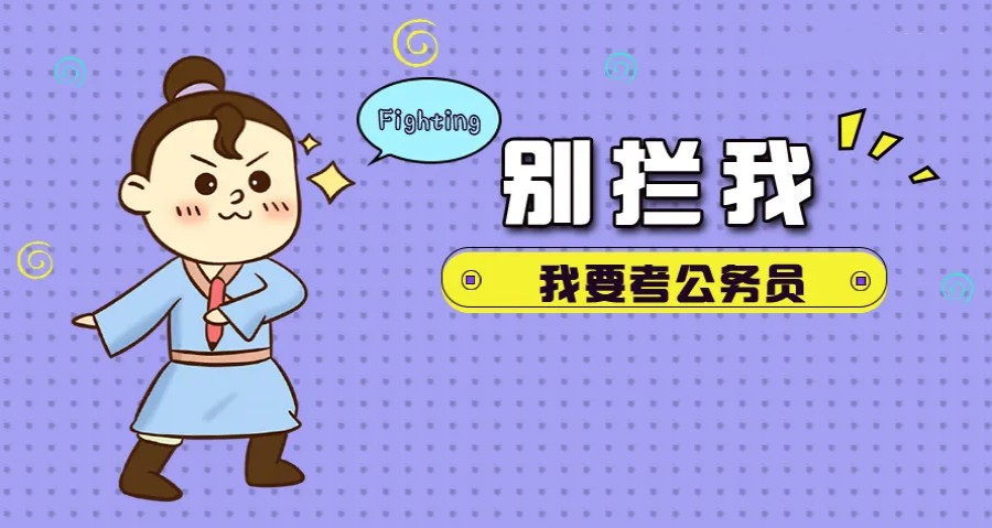公考培训机构