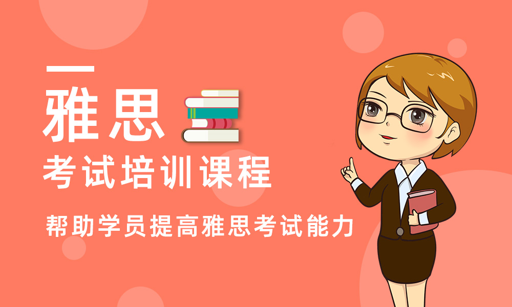 雅思考试辅导