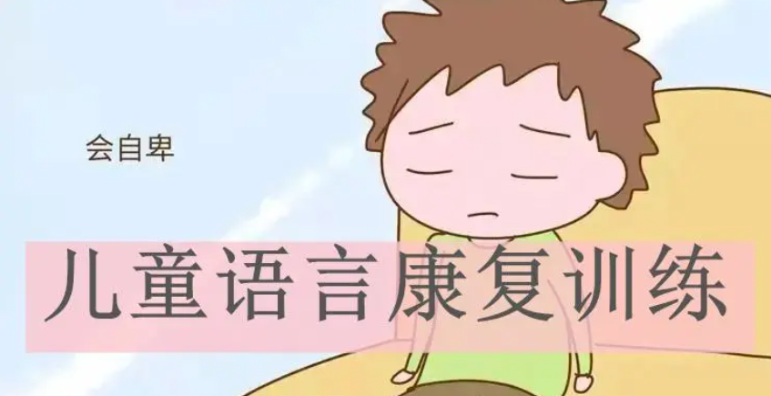 儿童语言康复训练