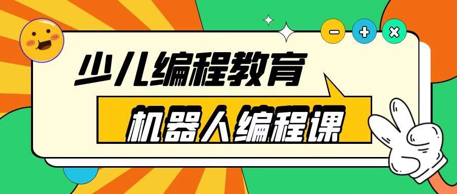 盘点杭州评价高的十大少儿编程培训机构排名,杭州少儿编程培训机构,少儿编程应学哪些内容