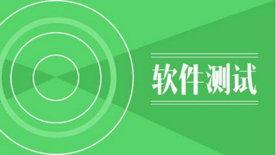 软件测试培训