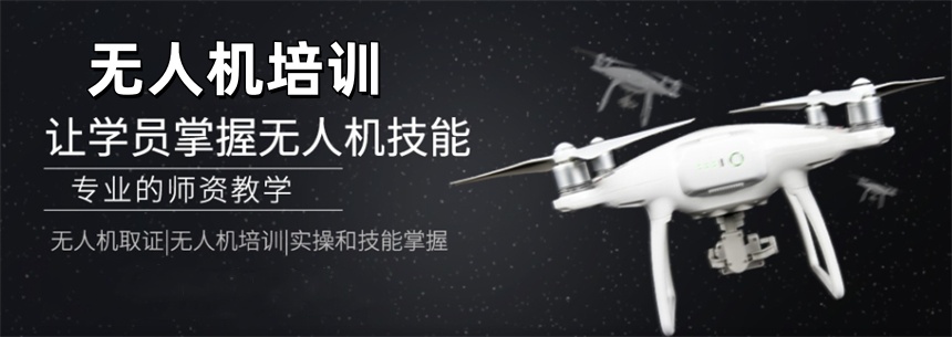 广州无人机培训机构