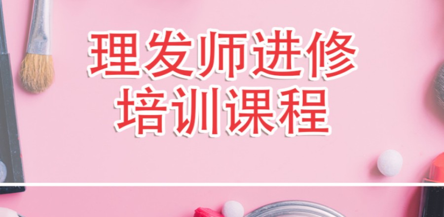 湖南美发技术培训机构