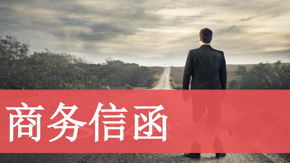 商务写作指导