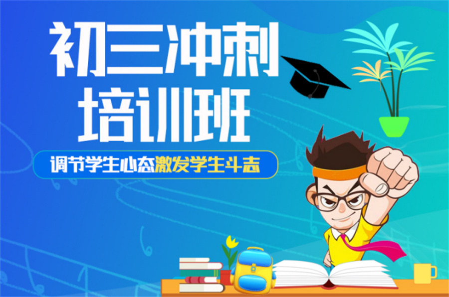 北京初三冲刺全封闭辅导机构