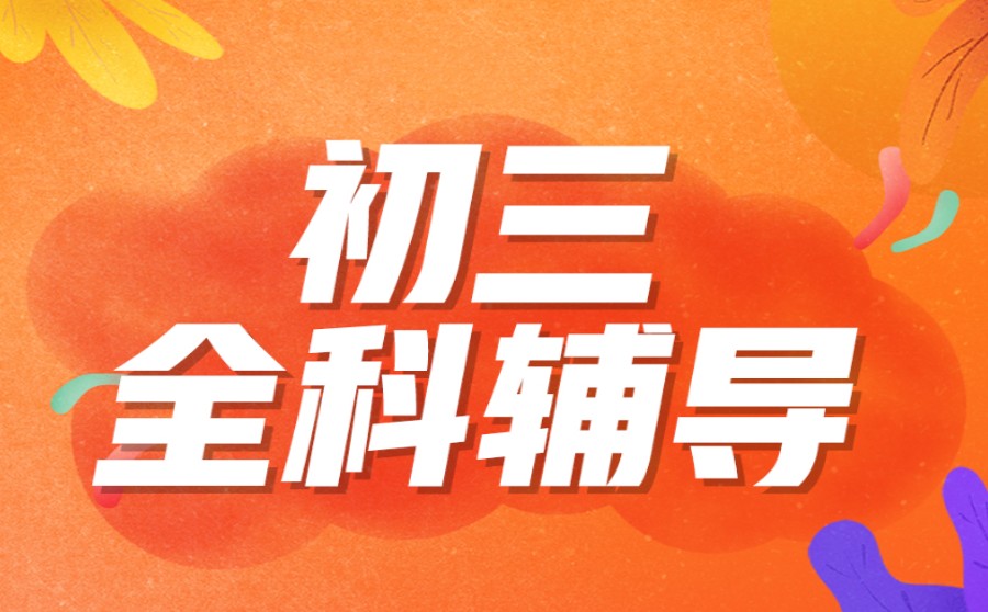 北京初全封闭辅导机构排名前五汇总