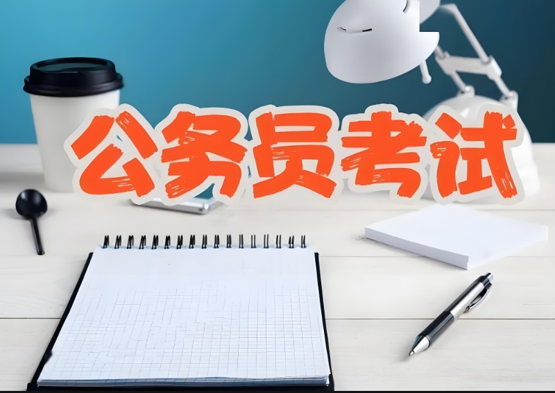 公务员考试