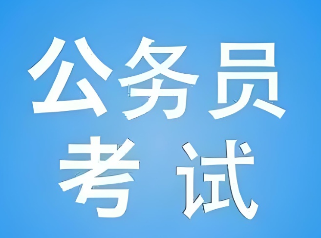 当公务员有什么好处