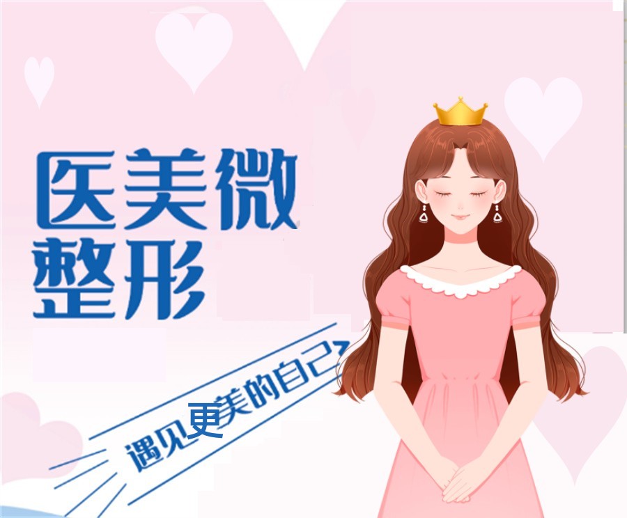 医美微整形