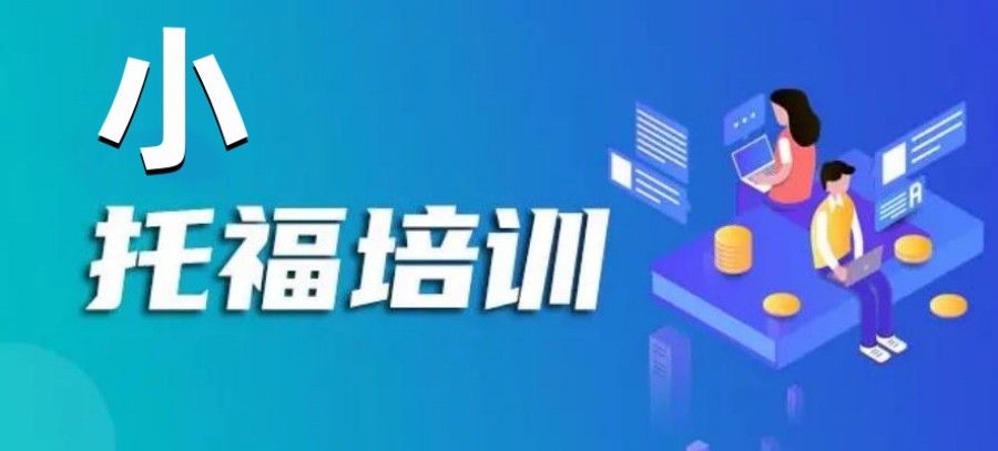 浙江托福培训