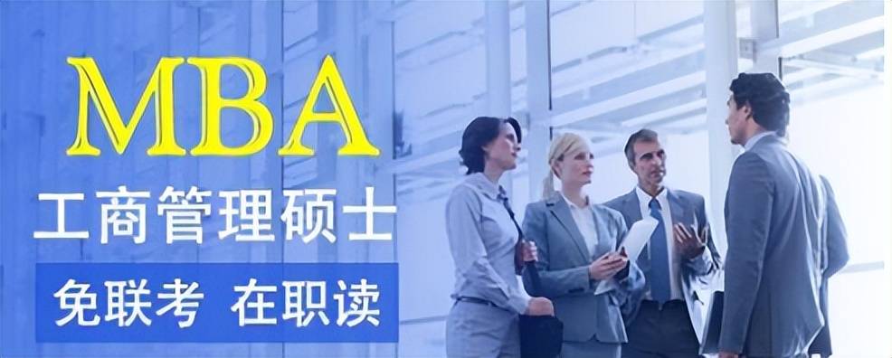 MBA考研限制条件