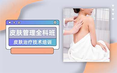 皮肤管理技术培训机构