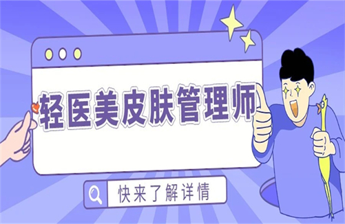 皮肤管理师培训