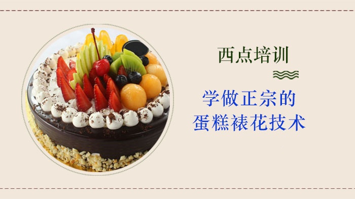 西点烘焙技术培训