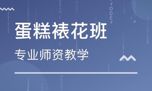 西点烘焙技术培训