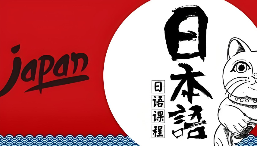 日语