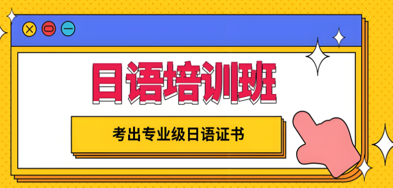 日语培训机构排名