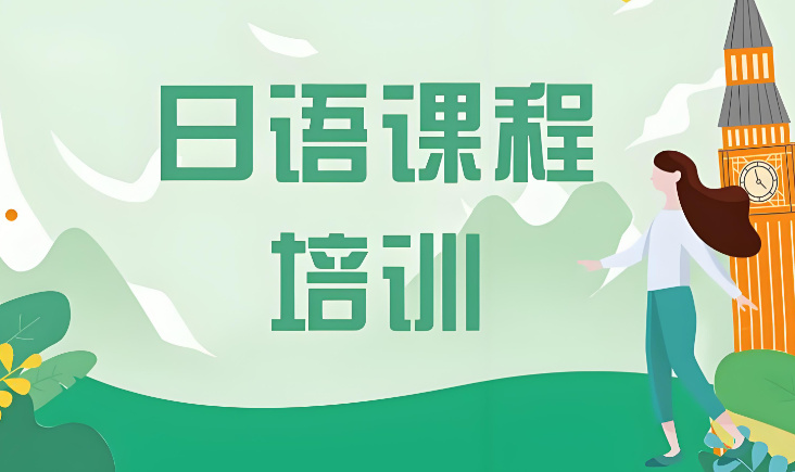 日语培训机构的优势