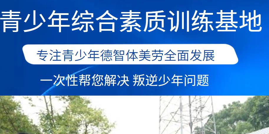 青少年全封闭特训学校