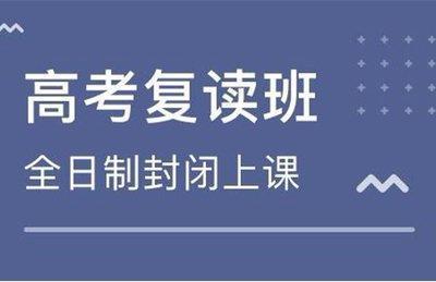 高考复读机构