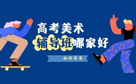 西安艺考美术专业课辅导机构十大名单一览