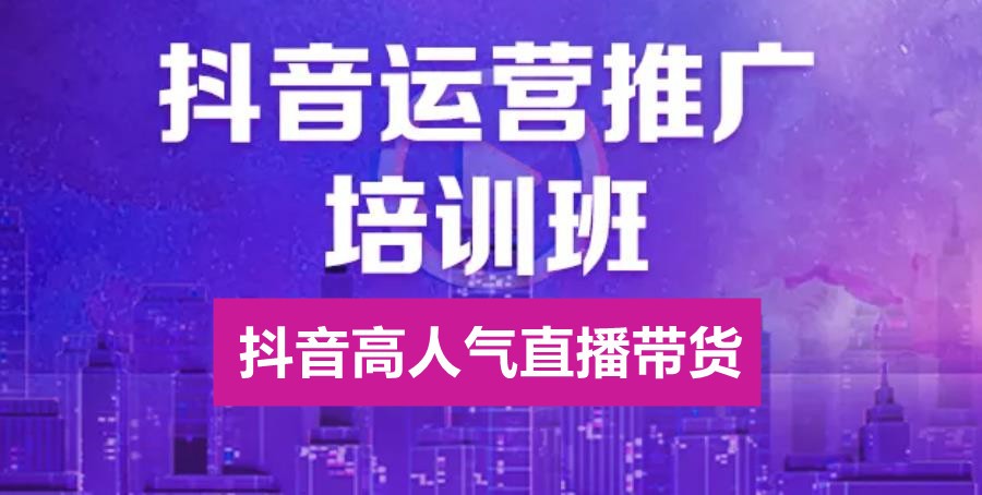 广东抖音电商培训机构