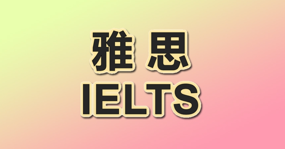 雅思