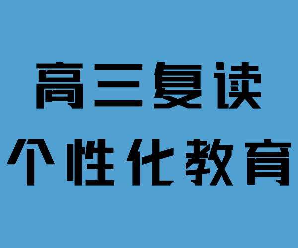 高考复读机构