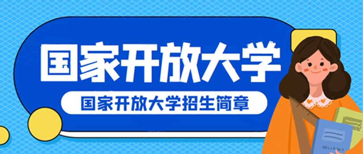 人气热推|十大山东青岛靠谱的成人学历提升辅导机构排名推荐,国家开放大学介绍