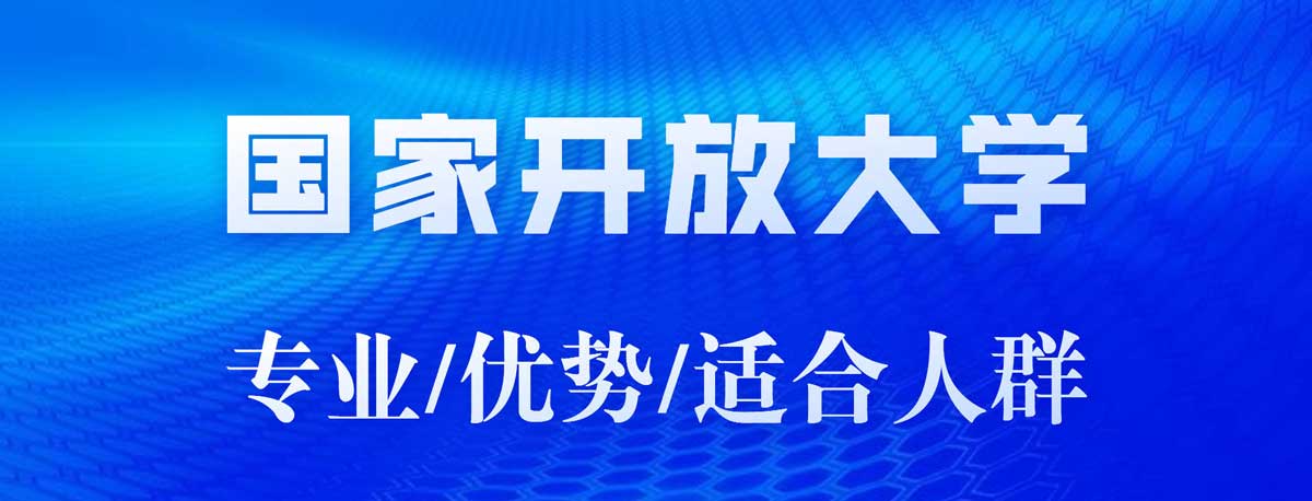 人气热推|十大山东青岛靠谱的成人学历提升辅导机构排名推荐,国家开放大学介绍