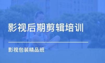 视频剪辑培训课程