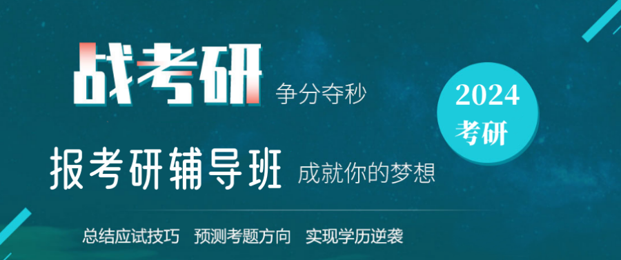 研究生考试辅导
