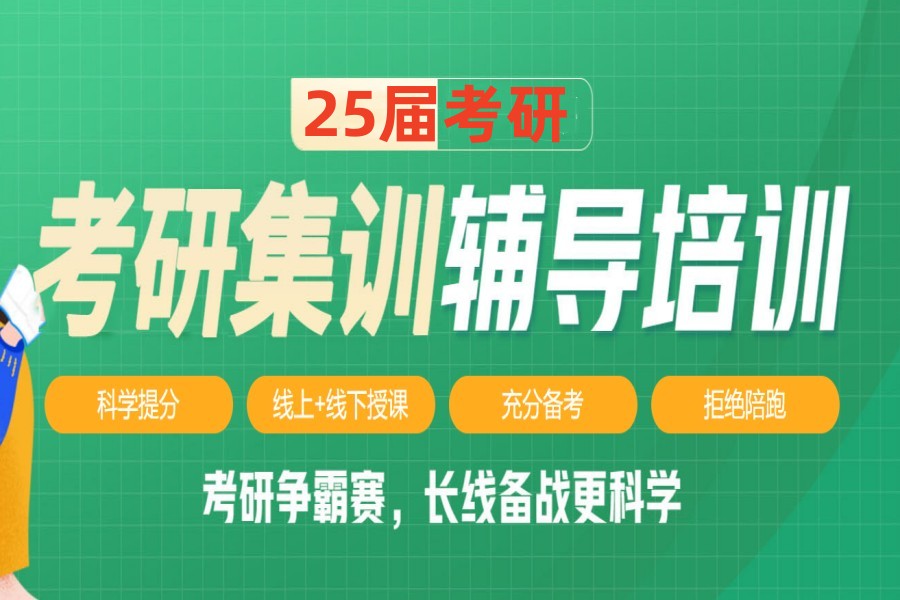考研集训辅导