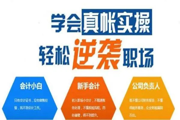 会计实操培训机构