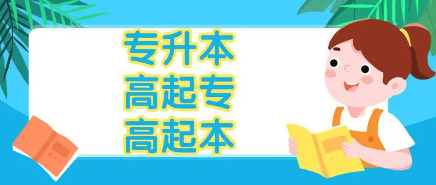 成人提升学历的形式