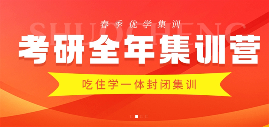 封闭式考研集训营