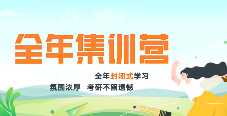 考研集训营